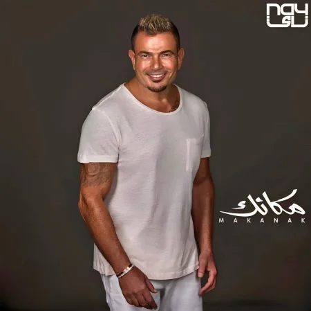 البوم عمرو دياب مكانك 2023