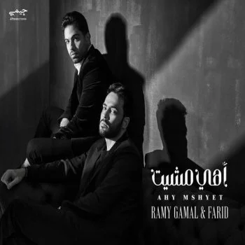 اغنية رامي جمال وفريد اهي مشيت mp3