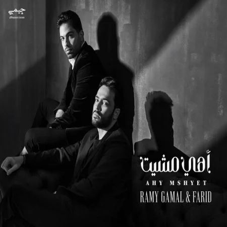 اغنية رامي جمال وفريد اهي مشيت mp3