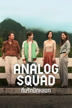 مسلسل Analog Squad الموسم الاول الحلقة 4 الرابعة مترجمة