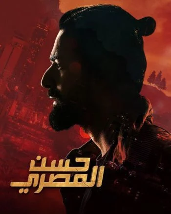 فيلم حسن المصري 2023