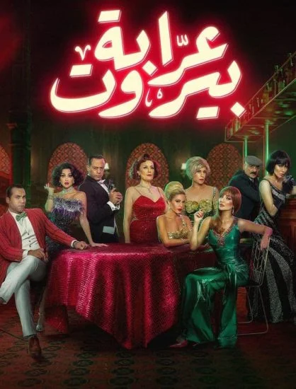 مسلسل عرابة بيروت الحلقة 3 الثالثة