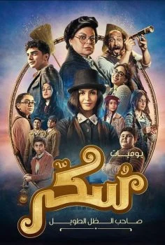 فيلم سكر 2023