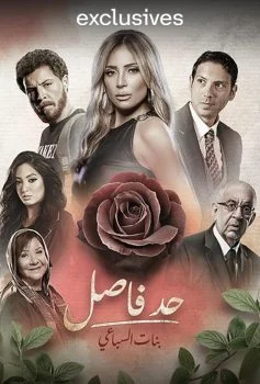مسلسل حد فاصل بنات السباعي الحلقة 1 الاولى