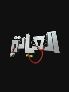 مسلسل العيادة الموسم الاول الحلقة 7 السابعة