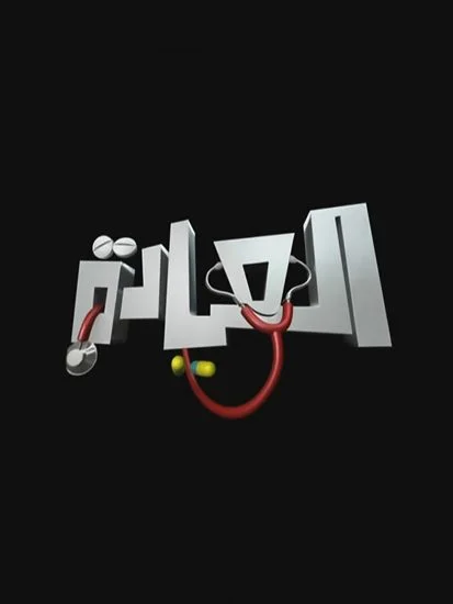 مسلسل العيادة الموسم الاول الحلقة 7 السابعة