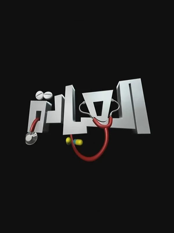مسلسل العيادة