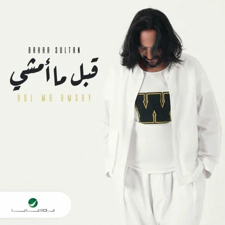 اغنية بهاء سلطان قبل ما امشي mp3