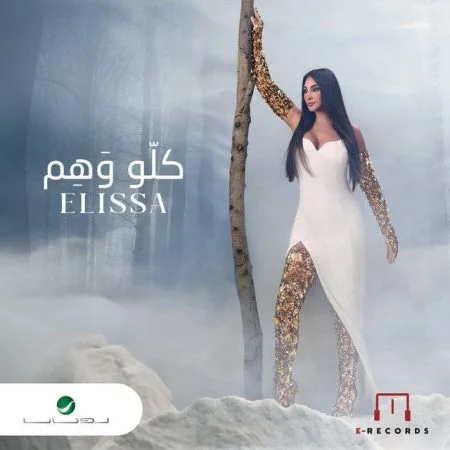 اغنية اليسا كلو وهم mp3