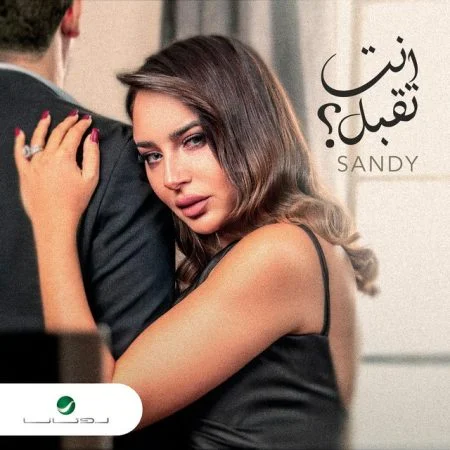 اغنية ساندي انت تقبل mp3