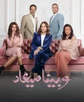مسلسل وبينا ميعاد 2 الحلقة 40 الاربعون والاخيرة