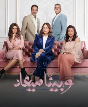 مسلسل وبينا ميعاد 2 الحلقة 33 الثالثة والثلاثون