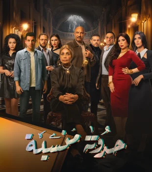 مسلسل حدوتة منسية الحلقة 26 السادسة والعشرون
