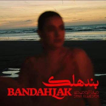 اغنية دينا الوديدي بنهدلك mp3