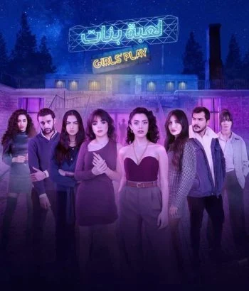 مسلسل لعبة بنات الحلقة 8 الثامنة والاخيرة
