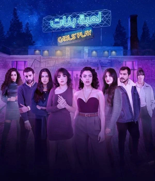 مسلسل لعبة بنات
