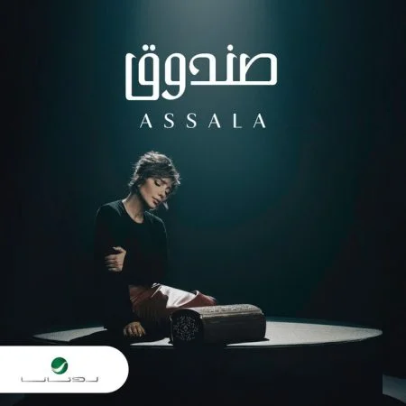 اغنية اصالة صندوق mp3