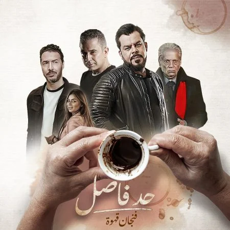 مسلسل حد فاصل فنجان قهوة الحلقة 2 الثانية