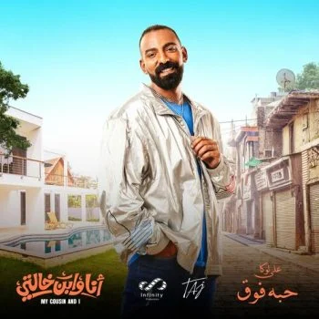 اغنية علي لوكا حبه فوق mp3