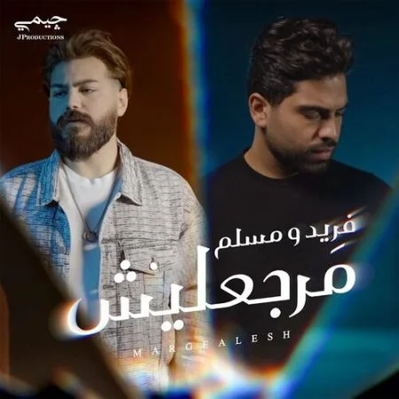 اغنية فريد ومسلم مرجعليش mp3