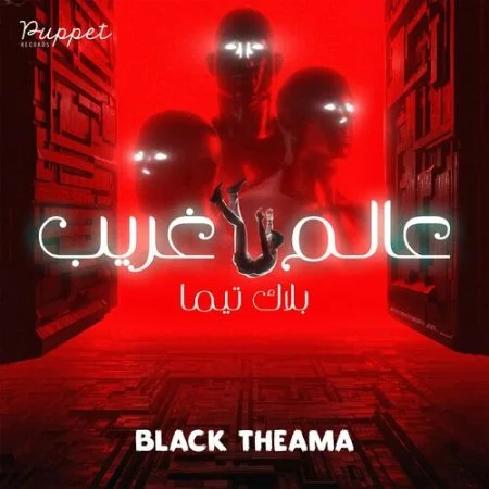 اغنية بلاك تيما عالم غريب mp3