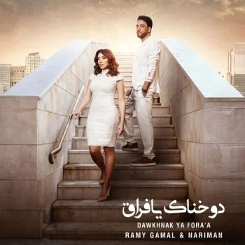 اغنية رامي جمال وناريمان دوخناك يافراق mp3
