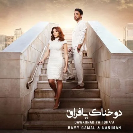 اغنية رامي جمال وناريمان دوخناك يافراق mp3