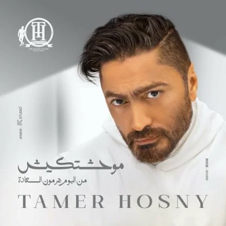 اغنية تامر حسني موحشتكيش mp3