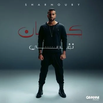 اغنية محمد الشرنوبي كان نفسي mp3