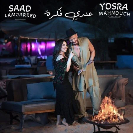 اغنية سعد لمجرد ويسرا محنوش عندي فكرة mp3