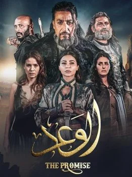 مسلسل الوعد الحلقة 1 الاولى