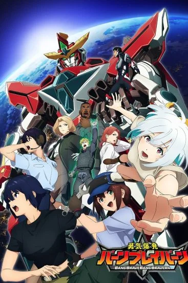 انمي Yuuki Bakuhatsu Bang Bravern الموسم الاول الحلقة 8 الثامنة مترجمة