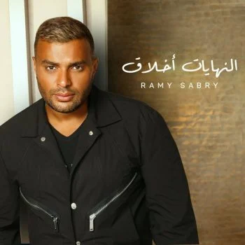 البوم رامي صبري النهايات اخلاق mp3