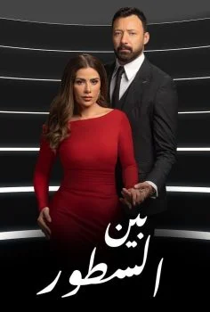 مسلسل بين السطور الحلقة 17 السابعة عشر