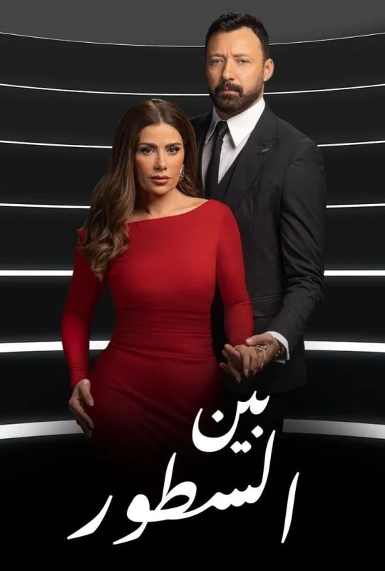 مسلسل بين السطور