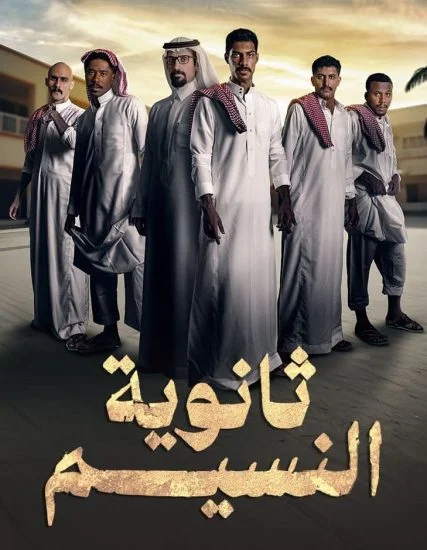 مسلسل ثانوية النسيم الحلقة 2 الثانية