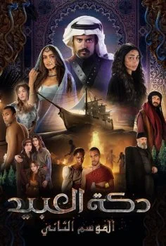 دكة العبيد الموسم الثاني الحلقة 6 السادسة