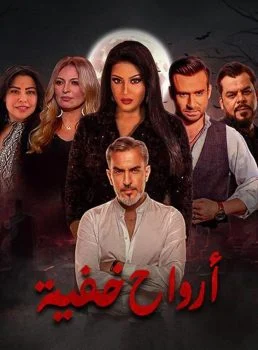 مسلسل ارواح خفية الحلقة 2 الثانية
