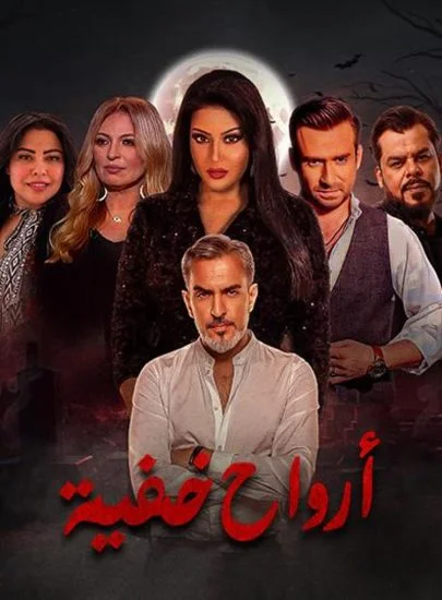 مسلسل ارواح خفية الحلقة 2 الثانية