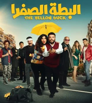 فيلم البطة الصفرا 2023
