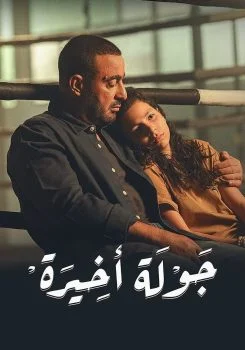 مسلسل جولة اخيرة الحلقة 3 الثالثة