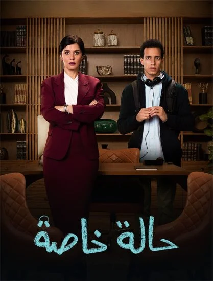 مسلسل حالة خاصة الحلقة 10 العاشرة والاخيرة