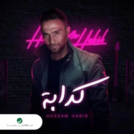 اغنية حسام حبيب كدابة mp3