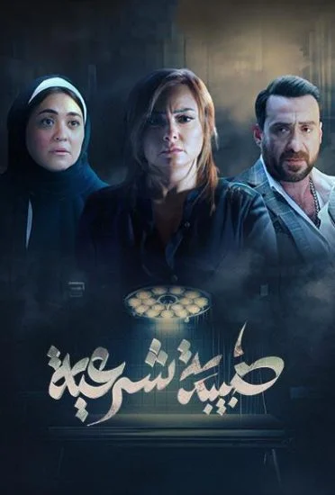 مسلسل طبيبة شرعية الحلقة 10 العاشرة