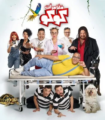 فيلم مغامرات كوكو 2023
