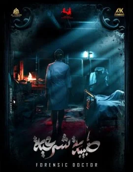 مسلسل طبيبة شرعية الحلقة 1 الاولى