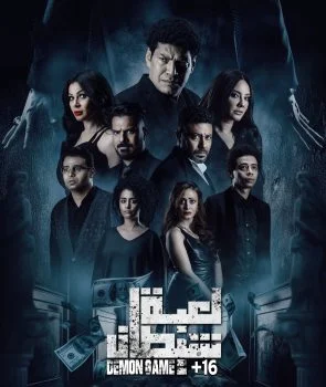 فيلم لعبة شيطان 2022