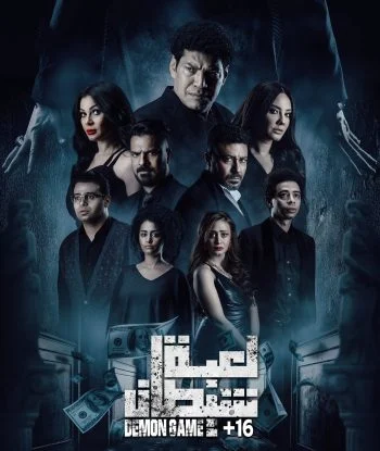 فيلم لعبة شيطان 2022