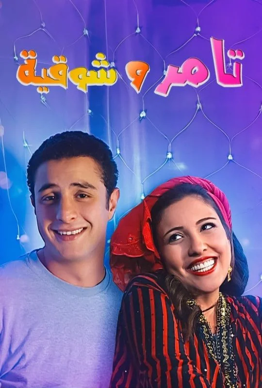مسلسل تامر وشوقية الموسم الثالث