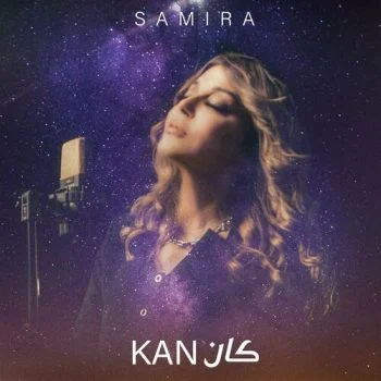 اغنية سميرة سعيد كان mp3